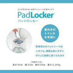  パッドロッカー　PadLocker 犬のペットシート処理ボックス の画像