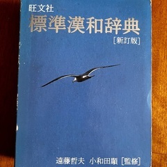 旺文社　標準漢和辞典の画像