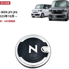 新品！TADOKAPATU N-BOX JF5 JF6 専用 タンクカバー 給油口カバー ガソリン フューエルリッドガーニッシュ カスタム ABS樹脂製 1PCS JF5 JF6 2023年10月~【鏡面メッキ仕上＆ピアノブラック】NB-YXGYBの画像