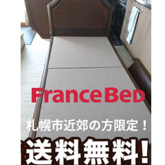 札幌市近郊の方限定！送料無料！シングルベッドフレーム フランスベッドの画像