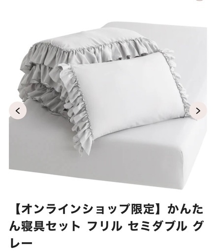 FrancFranc完売　かんたん寝具セット