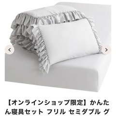 FrancFranc完売　かんたん寝具セットの画像