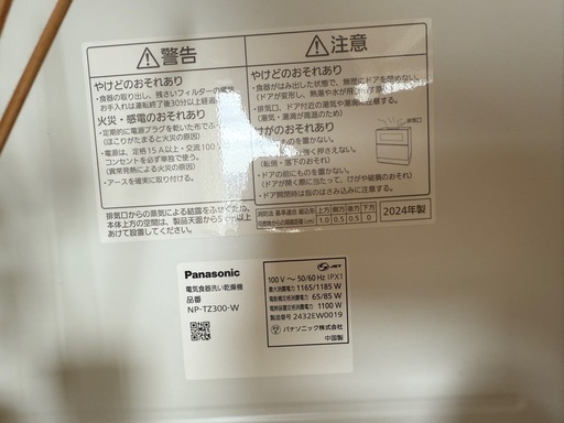 Panasonic 食洗機 NP-TZ300-W（2024年製、美品）