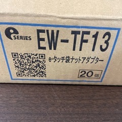 e-タッチ袋ナットアダプターの画像