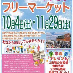 10/4(土）フリマへGO！　セブンパーク天美　フリーマーケット...