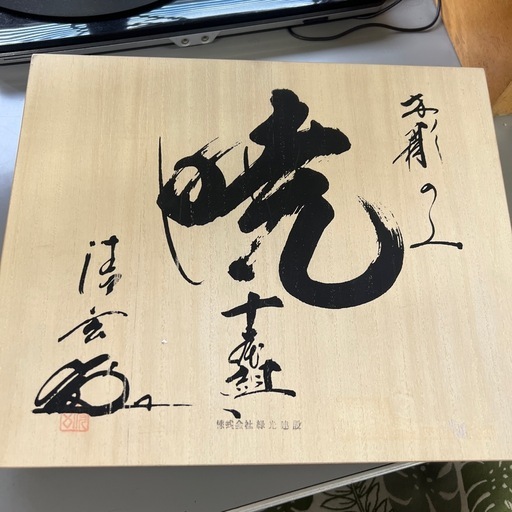値下げしました！　暁　木彫　10本組　85606 美品