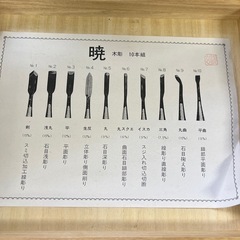 暁　木彫　10本組　85606 美品の画像