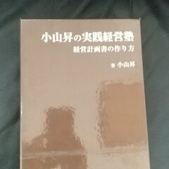 小山昇の実践経営塾　経営計画書の作り方の画像