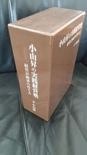 小山昇の実践経営塾　経営計画書の作り方