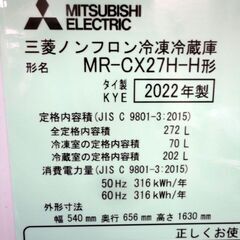 西岡店 美品! 冷蔵庫 272L 3ドア 2022年製 三菱 MR-CX27H-H マットチャコール 200Lクラス MITSUBISHI ブラック系の画像