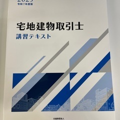宅建宅地建物取引士講習テキスト2025の画像