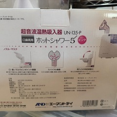 ホットシャワー5 超音波温熱吸入器 エーアンドデイ UN-135 のど鼻両用の画像