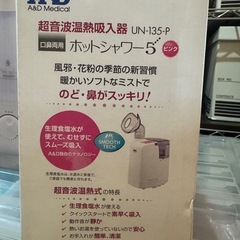 ホットシャワー5 超音波温熱吸入器 エーアンドデイ UN-135 のど鼻両用の画像