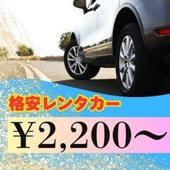 2200円からレンタカーあります。