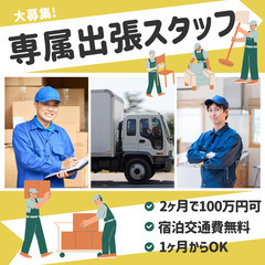 ✅出張作業員✅1ヶ月からOK❗️交通費宿泊費全額支給 ❗️…