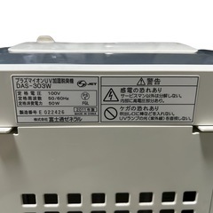 【プラズマイオンUV 加湿脱臭機】DAS-303W 富士通ゼネラル2011年製の画像