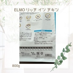 ELMO エルモ リッチ イン チキン 800g 【賞味期限 27.3.22】の画像