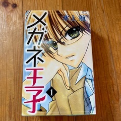 レンタル落ち単行本【メガネ王子】の画像