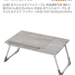 【中古・美品】10/3 まで　折りたたみテーブルの画像
