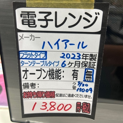 【ハイアール】【電子レンジ】★2023年製　クリーニング済み/6ヶ月保証付き【管理番号13009】横 