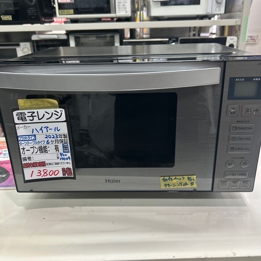 ハイアール】【電子レンジ】☆2023年製 クリーニング済み/6ヶ月保証 
