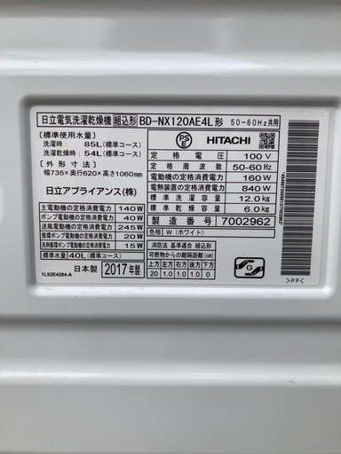  ★北九州、福岡市周辺配送可　【日立】ドラム式洗濯機　2017年製　洗濯12kg・乾燥6kg [BD-NX120AE4]?自社配送代引