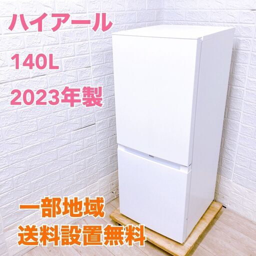 OE092517 ハイアール 140L 冷蔵庫 一人暮らし 小型 OE092517