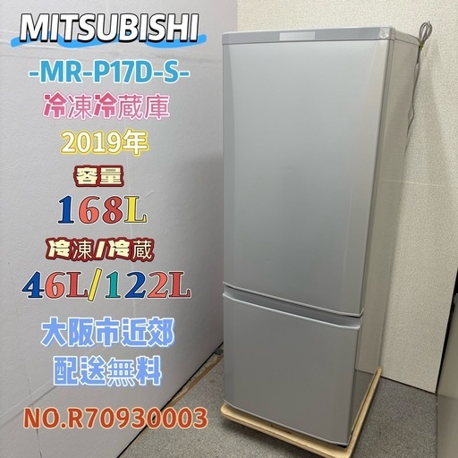 ⭐️MITSUBISHI⭐️ 冷凍冷蔵庫 2019年 168L 大阪市近郊配送無料