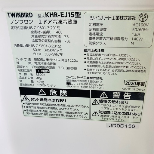 TWIN BIRD ツインバード　ノンフロン2ドア冷凍冷蔵庫　KHR-EJ15型　2020年製　146L 動作確認済み