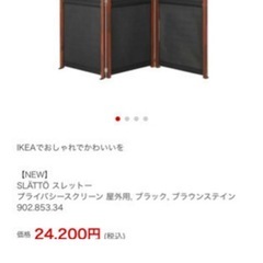 IKEA SLATTO /イケア　スレットー プライベートスクリーンの画像