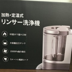 YODEGA リンサー洗浄機 加熱・定温式の画像