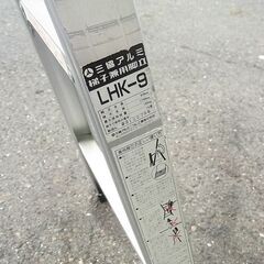 アルミ製脚立 三共アルミ　脚立約83cm、梯子約180cm  LHK-9　中古品の画像