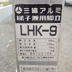 アルミ製脚立 三共アルミ　脚立約83cm、梯子約180cm  LHK-9　中古品の画像