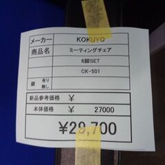 KOKUYO　ミーティングチェア　６脚SET　岐阜 滋賀 愛知 三重 一宮 大垣 各務ヶ原 多治見 土岐 一宮 稲沢の画像