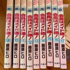 会長はメイド様・藤原ヒロ⑨~⑰巻の画像