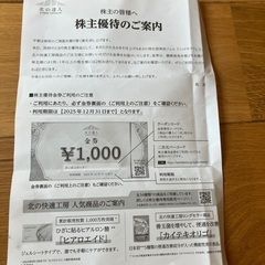北の達人コーポレーション株主優待の画像