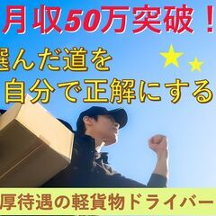 ☆相談しなきゃ始まらない！月収50万超え可の軽貨物配送！宇部・下...