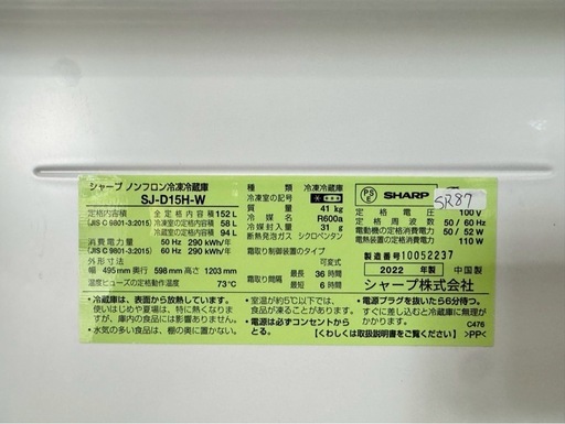 大阪送料無料★3か月保障付き★冷蔵庫★シャープ★2ドア★2022年★SJ-D15H-W★SR-87