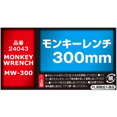 モンキーレンチ300mmの画像