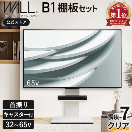 テレビスタンド キャスター付き 壁寄せ ロータイプ 耐震 テレビ台 WALL B1 単品 棚板 セット 32インチ 〜 65インチ テレビ 対応 左右 首振り 角度 調整 壁掛け風 おしゃれ シンプル 白 ブラウン 自立 TV台 EQUALS