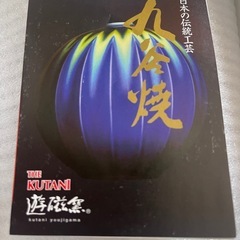 九谷焼・電動工芸25センチの画像