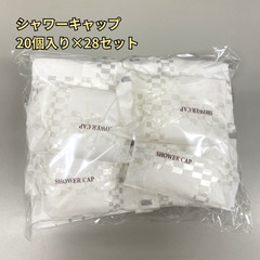 【無料・大量】使い捨てシャワーキャップ560個セット（20個×28セット）／1セット～OK【福岡市中央区渡辺通引取】の画像