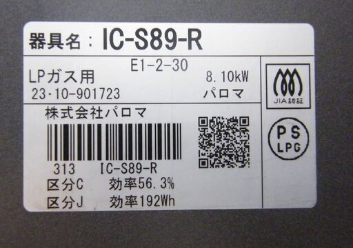 Paloma ガステーブル プロパンガス用 2023年製 IC-S89-R 右強火タイプ 幅59cm LPガス パロマ ガスコンロ 札幌市 厚別区