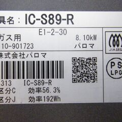 Paloma ガステーブル プロパンガス用 2023年製 IC-S89-R 右強火タイプ 幅59cm LPガス パロマ ガスコンロ 札幌市 厚別区の画像