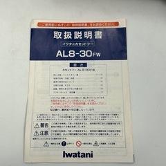 イワタニ カセットコンロ 強火じまん AL8-30FW 箱・説明書付きの画像