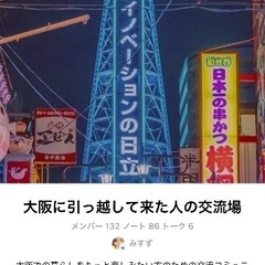 大阪に引越して来た人の交流場
