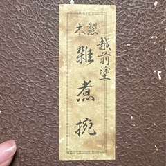 越前塗 漆器椀 2個セットの画像