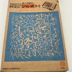 【レトロ調】イワタニ カセットフー ジャンボ S-2（1920kcal/h） の画像