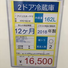 2ドア冷蔵庫　IRISOHYAMAMA　KRD162‐W　2018年製　162L　ホワイトの画像