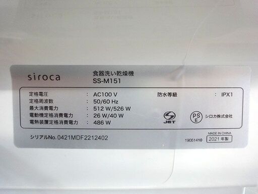 【自社配送は札幌市内限定】siroca/シロカ 食器洗い乾燥機 SS-M151 少人数向け(1～3人用)